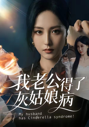 我老公得了灰姑娘病（51集）一起追短剧吧