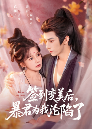 签到变美后，暴君沦陷了（78集）一口气追完全集