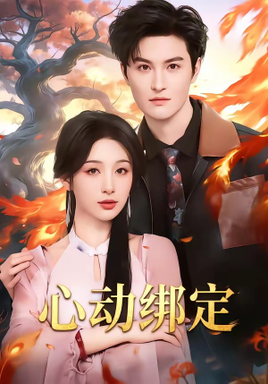 心动绑定（60集）爆款热门短剧