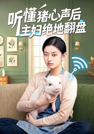 听懂猪心声后主妇绝地翻盘（50集）热门短剧推荐。