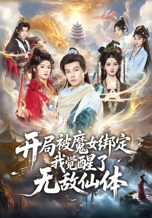 开局被魔女绑定我觉醒了无敌仙体（80集）这短剧太好看了