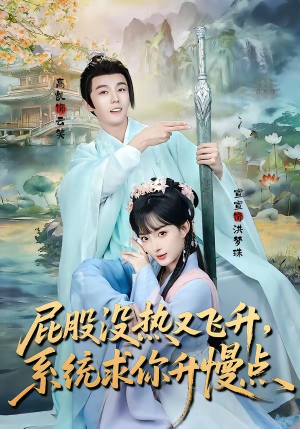 屁股没热又飞升，系统求你升慢点（80集）红果免费看短剧