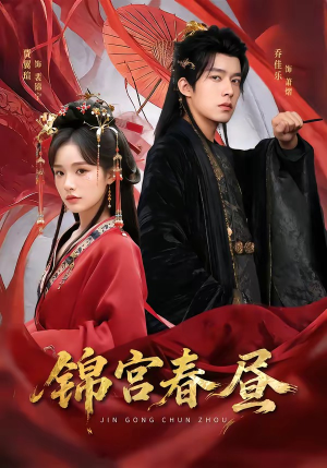 锦宫春昼（75集）在线播放