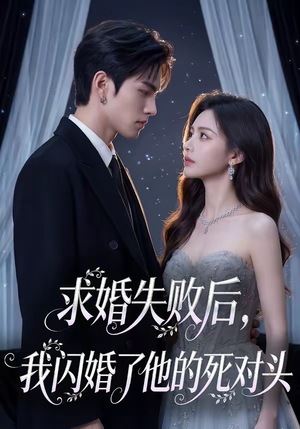 求婚失败后，我闪婚了他的死对头（32集）热门短剧分享