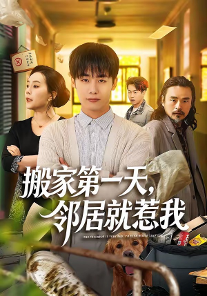 搬家第一天，邻居就惹我（68集）好看的短剧来了