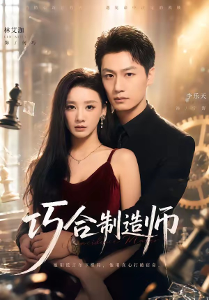 巧合制造师（70集）1-102集