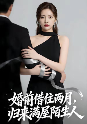 婚前借住两月，归来满屋陌生人（66集）短剧解说全集