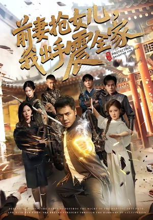 前妻抢女儿，我出手震全家（52集）免费短剧看不停