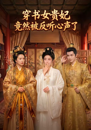 穿书女贵妃竟然被反听心声了（80集）集免费看短剧