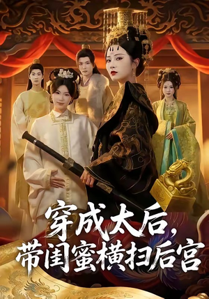 穿成太后，带闺蜜横扫后宫（60集）独家短剧免费看