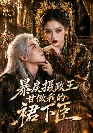 暴戾摄政王甘做我的裙下臣（18集）热播短剧追不停