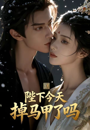 陛下今天掉马甲了吗（104集）演的怎么样