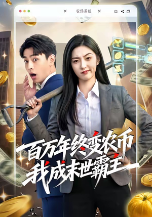 百万年终变农币我成末世霸主（50集）网络小短剧