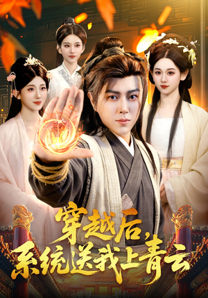 穿越后，系统送我上青云（87集）战神短剧推荐