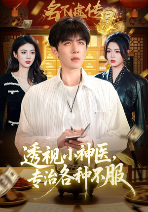 透视小神医，专治各种不服（103集）免费在线看全集