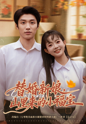 替婚新娘，山里来的小福宝（80集）短剧在哪个平台