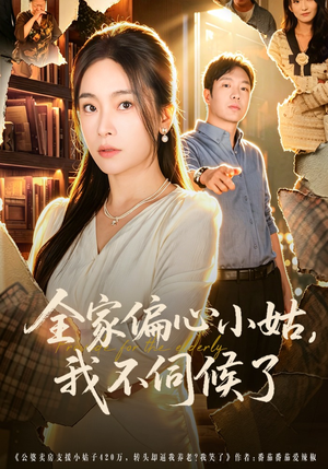 全家偏心小姑，我不伺候了（69集）热播短剧追不停