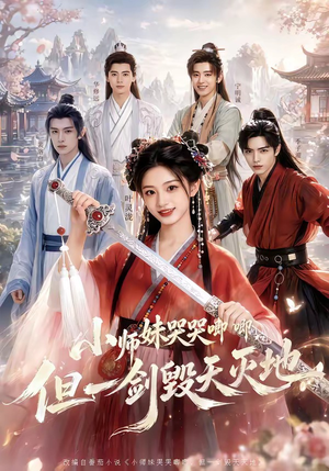 小师妹哭哭唧唧，但一剑毁天灭地（78集）短剧看全集