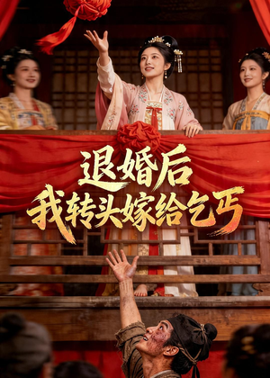 退婚后，我转头嫁给乞丐（45集）热门短剧分享