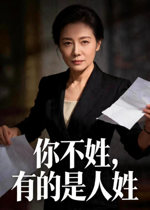 你不姓，有的是人姓（48集）爆款短剧一起追