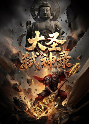 大圣弑神录（66集）超火热门短剧