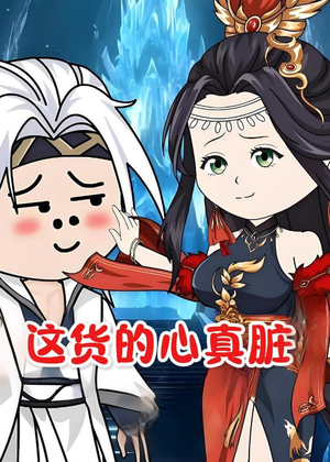 这货的心真脏（168集）精彩片段