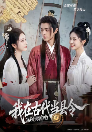 我在古代当县令（69集）短剧免费看全集