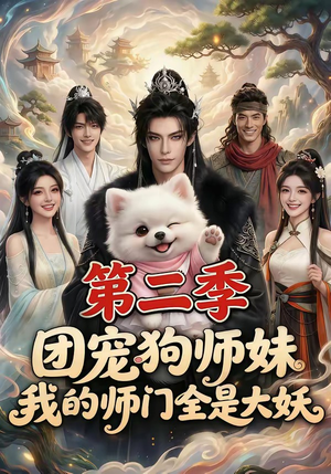 团宠狗师妹，我的师门全是大妖第二季（72集）短剧分享剧集