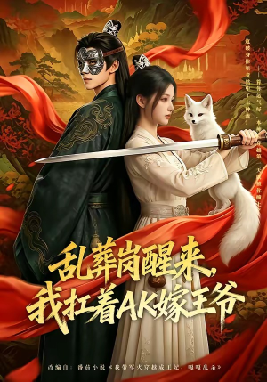 乱葬岗醒来，我扛着AK嫁王爷（70集）亿万短剧抢先看