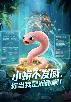 小蟒不发威，你当我是泥鳅啊！（105集）最新热门短剧