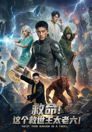 救命！这个救世主太老六!（60集）短剧在哪里看