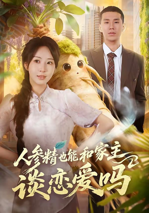 人参精也能和家主谈恋爱吗（88集）免费全集短剧