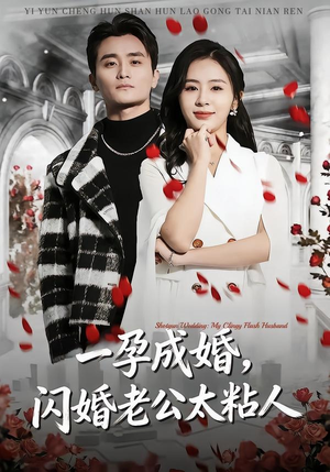 一孕成婚，闪婚老公太粘人（92集）海量短剧免费看
