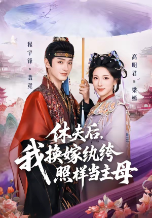 休夫后，我换嫁纨绔照样当主母（83集）精彩短剧热播中
