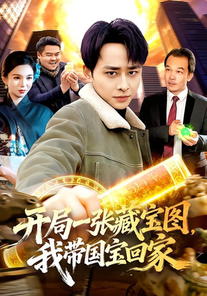 开局一张藏宝图，我带国宝回家（107集）哪个短剧网能看