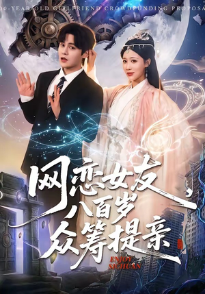 网恋女友八百岁，众筹提亲（88集）短剧全集大结局