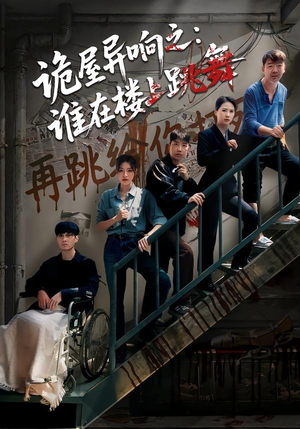 诡屋异响之：谁在楼上跳舞（55集）真的太精彩了