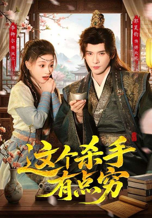 这个杀手有点穷（61集）视频在线看