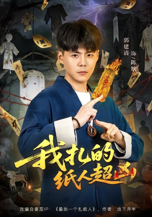 我扎的纸人超凶（81集）短剧也太好看了