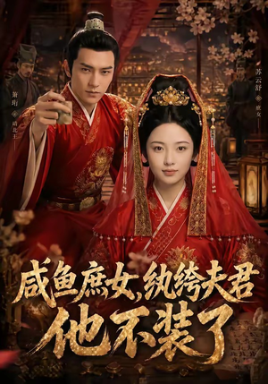 咸鱼庶女，纨绔夫君他不装了（53集）免费看短剧全集
