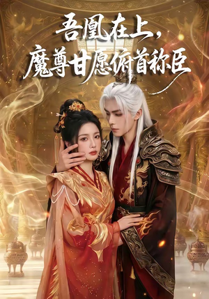 吾凰在上，魔尊甘愿俯首称臣（70集）爱短剧爱追剧
