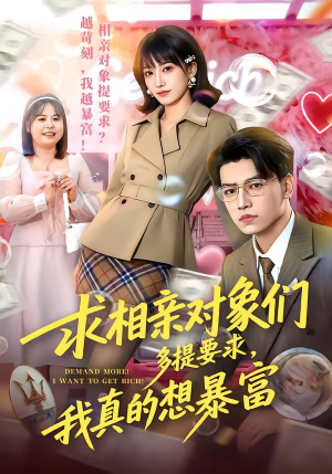 求相亲对象们多提要求，我真的想暴富（80集）男主角是谁