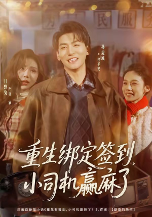 重生绑定签到，小司机赢麻了（80集）全剧免费观看