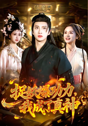 捉妖爆功力，我成了真神（89集）短剧推荐上热门