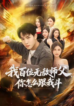 我百位无敌师父，你怎么跟我斗（71集）超甜短剧分享