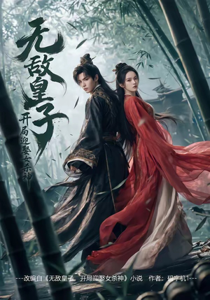无敌皇子,开局迎娶女杀神（81集）短剧排行榜