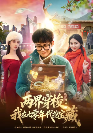 两界穿梭：我在七零年代挖宝藏（80集）高分佳作免费看