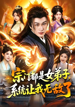 宗门都是女弟子，系统让我无敌了（84集）爆款短剧推荐