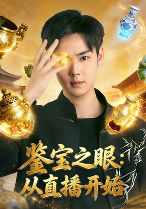 鉴宝之眼：从直播开始（80集）短剧热播中