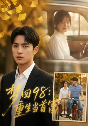 梦回98：重生当首富（67集）精彩短剧看全集